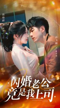 闪婚老公竟是我上司（100集）红果免费看短剧