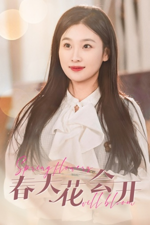春天花会开（63集）短剧太好看