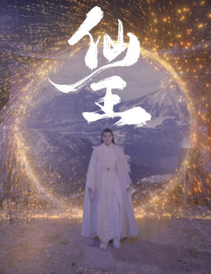 仙王（70集）解说文案