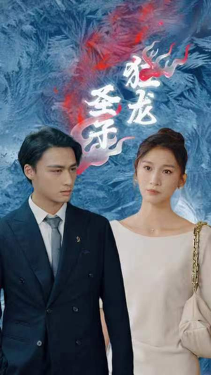 圣子狂龙（95集）这部短剧我爱了