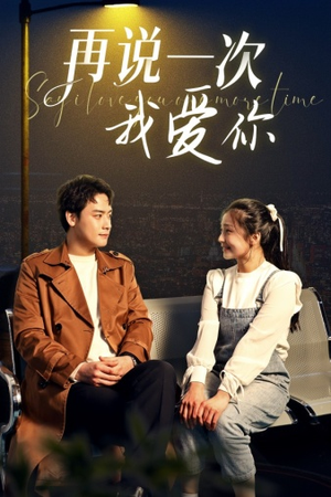再说一次我爱你(65集) 再说一次我爱你(65集)免费看短剧