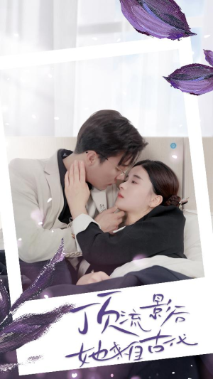 顶流影后她来自古代$将军！你变霸总了（71集）UC网盘在线看