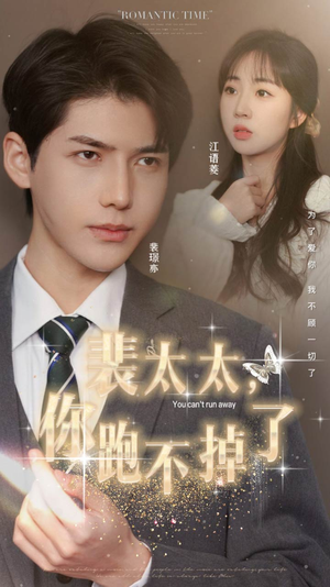 裴太太，你跑不掉了（42集）短剧免费看全集
