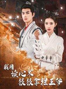 我用读心术狠狠拿捏王爷（91集）短剧精彩片段