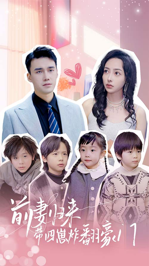 前妻归来带四崽炸翻豪门$五年后她带四宝惊艳全球（90集）最后的大结局