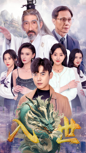 入世（76集）好看短剧又来了