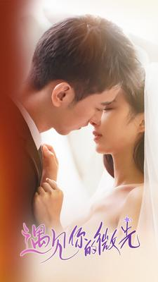 遇见你的微光（97集）免费看短剧