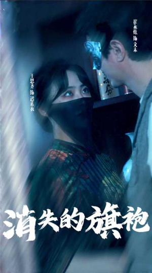 消失的旗袍(96集) 消失的旗袍(96集)热播短剧分享