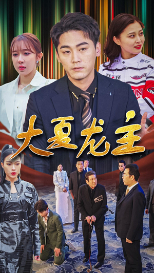 大夏龙主（81集）精彩短剧免费看