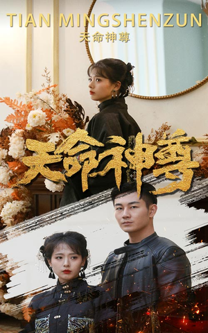 天命神尊（102集）短剧太好看了吧