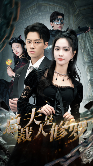 总裁夫人是修罗（99集）热门短剧看不停