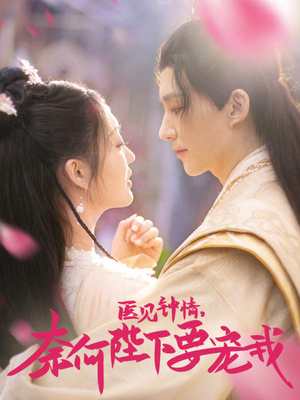 医见钟情，奈何陛下偏要宠我（80集）在哪里看