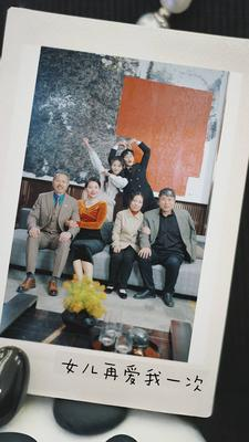 新版：女儿再爱我一次（85集）免费观看