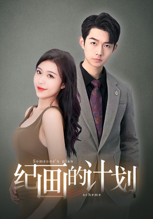 纪画的计划（100集）排行榜前十短剧