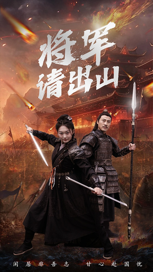 将军请出山（70集）独家内容免费看