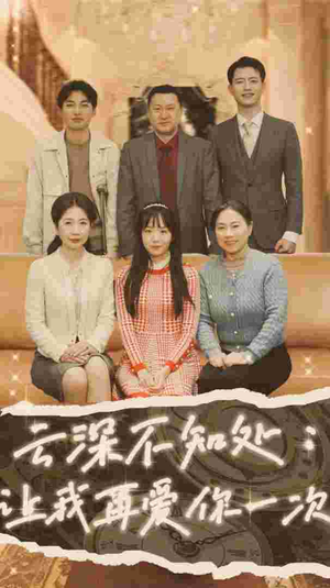 云深不知处：让我在爱你一次（36集）百万短剧抢先看