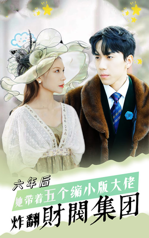 六年后,她带五个缩小版大佬炸翻财阀集团(90集) 六年后,她带五个缩小版大佬炸翻财阀集团(90集)爆款短剧追不停