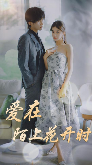 爱在陌上花开时（100集）短剧热门推荐