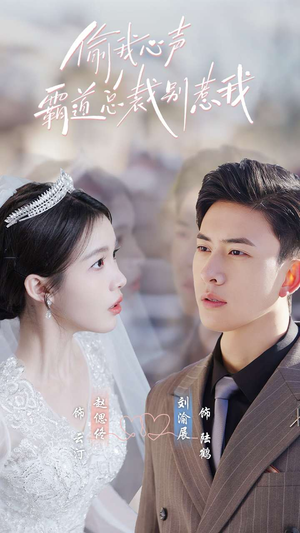 偷我心声霸道总裁别惹我（80集）热门短剧推荐