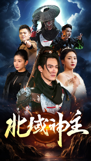 北域神主（100集）80到100集