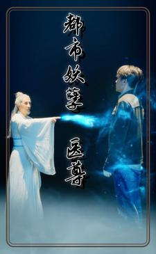 都市妖孽医尊（95集）全集免费观看