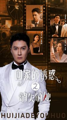 回家的诱惑之消失的她（74集）直接看到大结局