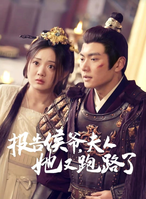 报告侯爷，夫人她又跑路了（85集）精彩短剧来了