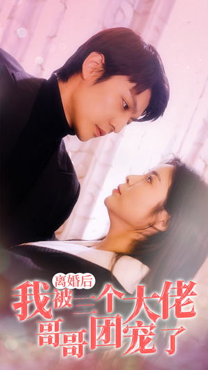 离婚后，我被三个大佬哥哥团宠了（81集）经典老剧免费看