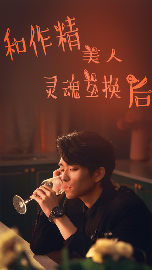 和作精美人灵魂互换后（80集）精彩短剧追不停