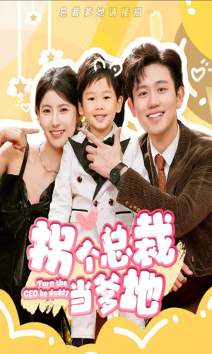 拐个总裁当爹地（83集）短剧分享剧集