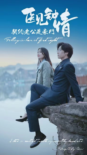 医见钟情契约老公是豪门(100集) 医见钟情契约老公是豪门(100集)在线看到大结局