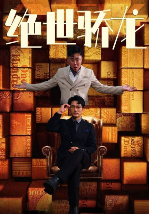 绝世骄龙（101集）第一集