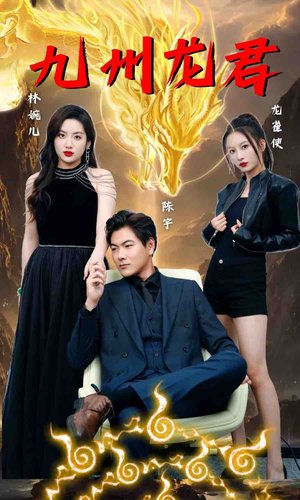 九州龙君（46集）甜宠短剧追到爽