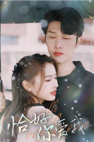 恰好你爱我（87集）上热门短剧