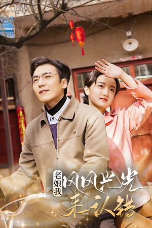 老娘我风风光光来认错（79集）独家内容免费看