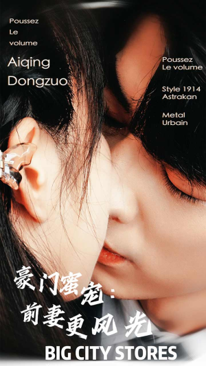 豪门蜜宠：前妻更风光（113集）免费观看全集