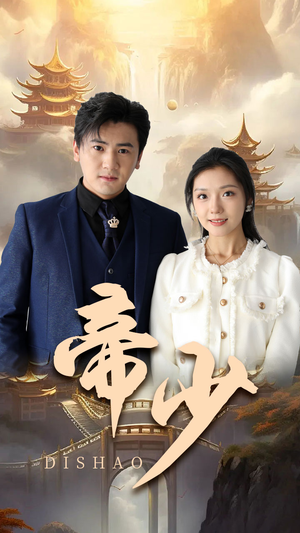 帝少（95集）最新热门短剧