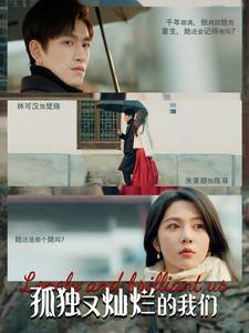 孤独又灿烂的我们（77集）火爆短剧来袭