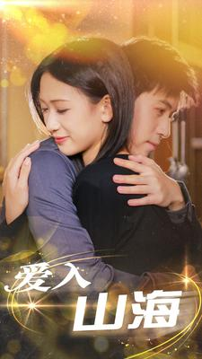 爱入山海（100集）超级好看的短剧