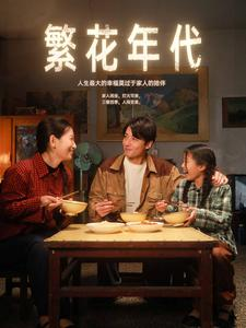 繁花年代(81集) 繁花年代(81集)在线看到大结局