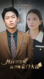 拜拜妈宝男，我闪嫁豪门大佬（70集）短剧热播抢先看