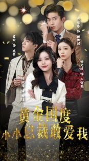 试婚后，总裁玩命要娶我（83集）短剧抢先看