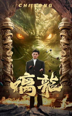 螭龙（99集）爆火短剧追不停