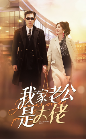 我家老公是大佬（82集）番茄免费短剧