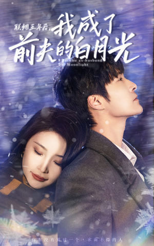 联姻五年后，我成了前夫的白月光（92集）红果免费短剧