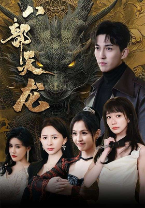 八部天龙(88集) 八部天龙(88集)直接看到大结局