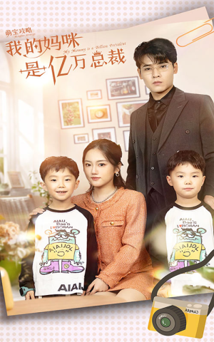 萌宝攻略:我的妈咪是亿万总裁(80集) 萌宝攻略:我的妈咪是亿万总裁(80集)哪个短剧网能看