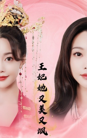 王妃她又美又飒(103集) 王妃她又美又飒(103集)全集完整版