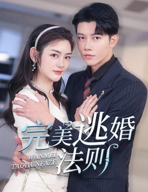 完美逃婚法则（77集）分享好看的短剧