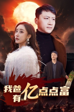 我爸有亿点点富（80集）短剧全集完整